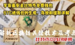 深度解析区块链关键技术及考点精选