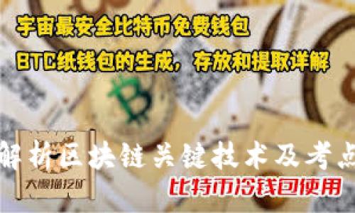 深度解析区块链关键技术及考点精选