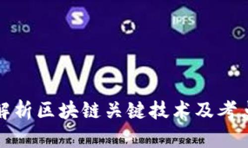 深度解析区块链关键技术及考点精选