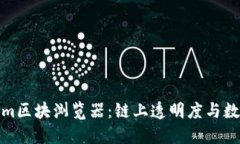 深入了解Ethereum区块浏览器：链上透明度与数据获