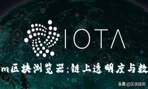 深入了解Ethereum区块浏览器：链上透明度与数据获取的全新视野