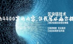 注意: 由于具体的技术限制和时间限制，我无法提