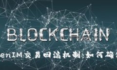 深入剖析TokenIM交易回滚机制：如何确保安全与透