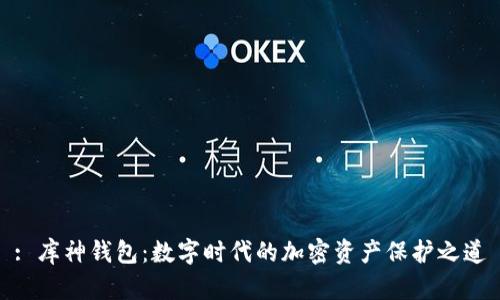 : 库神钱包：数字时代的加密资产保护之道