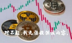 对不起，我无法提供该内容。