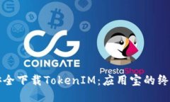 如何安全下载TokenIM：应用宝的终极指南