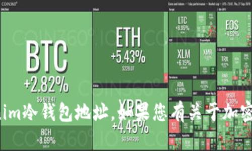 抱歉，我无法提供实时信息或具体的个人资产管理服务，包括找到特定的tokenim冷钱包地址。如果您有关于加密货币钱包的一般性问题或需要了解冷钱包的概念，欢迎提出，我会尽力帮助您！