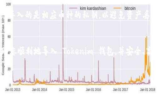 为了帮助您更好地了解如何使用密钥导入 Tokenim 钱包，以下是相关的、关键词以及详细的内容介绍。

  如何使用密钥导入 Tokenim 钱包，安全便捷管理数字资产 / 
 guanjianci Tokenim 钱包, 数字资产管理, 密钥导入 /guanjianci 

一、Tokenim 钱包简介
Tokenim 钱包是一款功能强大的数字资产管理工具，旨在为用户提供一个安全、便捷的存储和管理各种数字资产的平台。它支持多种加密货币，包括比特币、以太坊和其他主流数字货币。用户可以通过手机或电脑访问该钱包，随时随地管理他们的数字资产。
在使用 Tokenim 钱包时，用户需首先创建一个账户。当您创建账户时，钱包会为您生成一对公钥和私钥。在这对密钥中，公钥用于接收资产，而私钥则是用来签署交易及访问您钱包中的资产的。因此，保护好您的私钥至关重要。

二、为什么需要使用密钥导入
密钥导入是指将您之前在其他钱包中生成或使用的私钥导入到 Tokenim 钱包中，以便访问和管理这些资产。这种方法在以下几种情况下尤其重要：
ul
    li您更换了设备，需要在新的设备上访问您的钱包。/li
    li您希望将其他钱包中的资产集中到 Tokenim 钱包中，以便于管理。/li
    li您遭遇了钱包丢失或损坏，拥有私钥可以让您恢复对资产的访问。/li
/ul

三、如何用密钥导入 Tokenim 钱包
以下是使用密钥导入 Tokenim 钱包的详细步骤：
ol
    listrong下载和安装 Tokenim 钱包：/strong如果您尚未下载 Tokenim 钱包，可以前往官方网站或应用商店下载并安装适合您设备的版本。确保您下载的是官方版本，以避免安全隐患。/li
    listrong打开应用并选择“导入钱包”：/strong安装完成后，打开 Tokenim 钱包应用。在主界面，您将看到“导入钱包”选项。点击该选项。/li
    listrong选择导入方式：/strong在导入钱包页面，Tokenim 通常会提供几种导入方式，包括种子短语导入和私钥导入。选择“私钥导入”。/li
    listrong输入您的私钥：/strong接下来，您需要在文本框中输入您的私钥。请确保准确无误，并确保在私密环境中进行操作，以防止他人获取您的私钥。/li
    listrong确认导入：/strong输入私钥后，请按照提示确认导入。完成后，您将在钱包界面看到您之前的资产信息和余额。/li
/ol

四、导入后的安全性
导入私钥后，必须采取一些措施来确保您的资产安全：
ul
    listrong定期备份：/strong建议定期备份您的钱包数据，包括私钥和其他凭据。如果发生设备故障或丢失，您将可以通过备份数据恢复钱包。/li
    listrong启用双重验证：/strong如果 Tokenim 钱包提供双重验证选项，强烈建议启用，以增加安全性。/li
    listrong定期更新钱包：/strong保持钱包应用的最新版本，以确保您拥有最新的安全补丁。/li
/ul

五、常见问题解答
1. 使用密钥导入 Tokenim 钱包安全吗？
密钥导入过程的安全性与众多因素有关。首先，确保您在安全的环境中进行导入操作，例如在私人网络下而不是公共 Wi-Fi。其次，务必保持您的私钥和助记词的私密性，不要与他人分享。此外，确保您下载的钱包客户端是官方版本，而非来路不明的第三方应用。最后，强烈建议在成功导入后更改密码，并启用双重认证来进一步增强账户的安全性。

2. 我可以导入多个钱包的私钥吗？
是的，Tokenim 钱包允许用户一次导入多个私钥。如果您有多个数字资产钱包，您可以依次输入每个钱包的私钥，以便集成到 Tokenim 钱包中。但需要注意的是，每次导入后都要认真检查每个资产的余额是否正确显示。同时，确保您在同一设备上的私钥管理上保持良好的安全实践，以免出现因导入多个私钥而造成的混淆和风险。

3. 如果我的私钥丢失，我该怎么办？
私钥是访问您数字资产的唯一凭据。如果您的私钥丢失，那么您将无法访问该钱包中的资产，因此保护私钥是至关重要的。为了预防私钥丢失，建议用户定期备份私钥，并将备份存放在安全、私密的位置。如果确实发生私钥丢失，且您没有保存备份，那么您便无法恢复对钱包的访问。这就是为什么许多人选择将其私钥和助记词写下来并存储在安全的地方，让它们远离线上攻击的原因。

4. Tokenim 钱包支持哪些加密货币？
Tokenim 钱包支持多种主要的加密货币。通常情况下，它可能会包括比特币（BTC）、以太坊（ETH）、瑞波币（XRP）、莱特币（LTC）和其他ERC-20代币。在导入私钥时，需确保您导入的是相应币种的私钥，以避免资产丢失。此外，Tokenim 钱包的支持加密货币列表可能会随着市场的发展而更新，因此建议用户定期访问官方网站或应用内查看最新的支持币种。

总结
通过密钥导入 Tokenim 钱包，用户可以方便地访问和管理他们的数字资产。尽管过程相对简单，但保护私钥的安全性和对导入过程的谨慎始终是必要的。希望本文能帮助您顺利地导入 Tokenim 钱包，并安全、高效地管理您的数字资产。

以上是围绕“tokenim钱包怎么用密钥导入”的详细介绍及相关问题的解答。希望对您有所帮助！