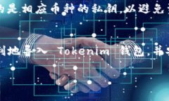 为了帮助您更好地了解如何使用密钥导入 Tokeni