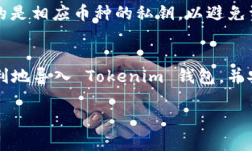为了帮助您更好地了解如何使用密钥导入 Tokenim 钱包，以下是相关的、关键词以及详细的内容介绍。

  如何使用密钥导入 Tokenim 钱包，安全便捷管理数字资产 / 
 guanjianci Tokenim 钱包, 数字资产管理, 密钥导入 /guanjianci 

一、Tokenim 钱包简介
Tokenim 钱包是一款功能强大的数字资产管理工具，旨在为用户提供一个安全、便捷的存储和管理各种数字资产的平台。它支持多种加密货币，包括比特币、以太坊和其他主流数字货币。用户可以通过手机或电脑访问该钱包，随时随地管理他们的数字资产。
在使用 Tokenim 钱包时，用户需首先创建一个账户。当您创建账户时，钱包会为您生成一对公钥和私钥。在这对密钥中，公钥用于接收资产，而私钥则是用来签署交易及访问您钱包中的资产的。因此，保护好您的私钥至关重要。

二、为什么需要使用密钥导入
密钥导入是指将您之前在其他钱包中生成或使用的私钥导入到 Tokenim 钱包中，以便访问和管理这些资产。这种方法在以下几种情况下尤其重要：
ul
    li您更换了设备，需要在新的设备上访问您的钱包。/li
    li您希望将其他钱包中的资产集中到 Tokenim 钱包中，以便于管理。/li
    li您遭遇了钱包丢失或损坏，拥有私钥可以让您恢复对资产的访问。/li
/ul

三、如何用密钥导入 Tokenim 钱包
以下是使用密钥导入 Tokenim 钱包的详细步骤：
ol
    listrong下载和安装 Tokenim 钱包：/strong如果您尚未下载 Tokenim 钱包，可以前往官方网站或应用商店下载并安装适合您设备的版本。确保您下载的是官方版本，以避免安全隐患。/li
    listrong打开应用并选择“导入钱包”：/strong安装完成后，打开 Tokenim 钱包应用。在主界面，您将看到“导入钱包”选项。点击该选项。/li
    listrong选择导入方式：/strong在导入钱包页面，Tokenim 通常会提供几种导入方式，包括种子短语导入和私钥导入。选择“私钥导入”。/li
    listrong输入您的私钥：/strong接下来，您需要在文本框中输入您的私钥。请确保准确无误，并确保在私密环境中进行操作，以防止他人获取您的私钥。/li
    listrong确认导入：/strong输入私钥后，请按照提示确认导入。完成后，您将在钱包界面看到您之前的资产信息和余额。/li
/ol

四、导入后的安全性
导入私钥后，必须采取一些措施来确保您的资产安全：
ul
    listrong定期备份：/strong建议定期备份您的钱包数据，包括私钥和其他凭据。如果发生设备故障或丢失，您将可以通过备份数据恢复钱包。/li
    listrong启用双重验证：/strong如果 Tokenim 钱包提供双重验证选项，强烈建议启用，以增加安全性。/li
    listrong定期更新钱包：/strong保持钱包应用的最新版本，以确保您拥有最新的安全补丁。/li
/ul

五、常见问题解答
1. 使用密钥导入 Tokenim 钱包安全吗？
密钥导入过程的安全性与众多因素有关。首先，确保您在安全的环境中进行导入操作，例如在私人网络下而不是公共 Wi-Fi。其次，务必保持您的私钥和助记词的私密性，不要与他人分享。此外，确保您下载的钱包客户端是官方版本，而非来路不明的第三方应用。最后，强烈建议在成功导入后更改密码，并启用双重认证来进一步增强账户的安全性。

2. 我可以导入多个钱包的私钥吗？
是的，Tokenim 钱包允许用户一次导入多个私钥。如果您有多个数字资产钱包，您可以依次输入每个钱包的私钥，以便集成到 Tokenim 钱包中。但需要注意的是，每次导入后都要认真检查每个资产的余额是否正确显示。同时，确保您在同一设备上的私钥管理上保持良好的安全实践，以免出现因导入多个私钥而造成的混淆和风险。

3. 如果我的私钥丢失，我该怎么办？
私钥是访问您数字资产的唯一凭据。如果您的私钥丢失，那么您将无法访问该钱包中的资产，因此保护私钥是至关重要的。为了预防私钥丢失，建议用户定期备份私钥，并将备份存放在安全、私密的位置。如果确实发生私钥丢失，且您没有保存备份，那么您便无法恢复对钱包的访问。这就是为什么许多人选择将其私钥和助记词写下来并存储在安全的地方，让它们远离线上攻击的原因。

4. Tokenim 钱包支持哪些加密货币？
Tokenim 钱包支持多种主要的加密货币。通常情况下，它可能会包括比特币（BTC）、以太坊（ETH）、瑞波币（XRP）、莱特币（LTC）和其他ERC-20代币。在导入私钥时，需确保您导入的是相应币种的私钥，以避免资产丢失。此外，Tokenim 钱包的支持加密货币列表可能会随着市场的发展而更新，因此建议用户定期访问官方网站或应用内查看最新的支持币种。

总结
通过密钥导入 Tokenim 钱包，用户可以方便地访问和管理他们的数字资产。尽管过程相对简单，但保护私钥的安全性和对导入过程的谨慎始终是必要的。希望本文能帮助您顺利地导入 Tokenim 钱包，并安全、高效地管理您的数字资产。

以上是围绕“tokenim钱包怎么用密钥导入”的详细介绍及相关问题的解答。希望对您有所帮助！