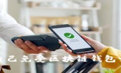 如何保护自己免受区块链钱包诈骗的侵害