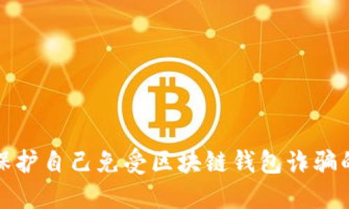如何保护自己免受区块链钱包诈骗的侵害