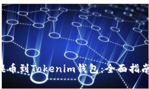 如何将EOS提币到Tokenim钱包：全面指南与注意事项