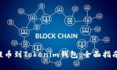 如何将EOS提币到Tokenim钱包：全面指南与注意事项