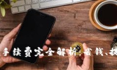 虚拟钱包充币手续费完全解析：省钱、提效的重
