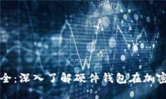 保护你的资产安全：深入了解硬件钱包在加密货