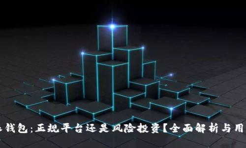 比特派钱包：正规平台还是风险投资？全面解析与用户指南