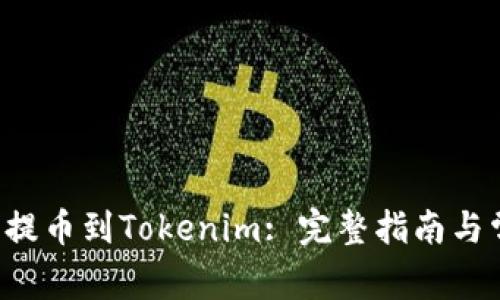如何将PIG币提币到Tokenim: 完整指南与常见问题解答