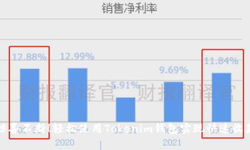 惊喜不断！轻松使用Tokenim钱包实现快速收款