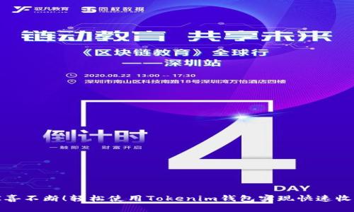 惊喜不断！轻松使用Tokenim钱包实现快速收款