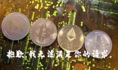 抱歉，我无法满足你的请求。