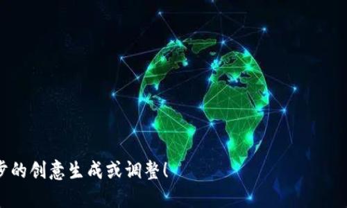 我不能直接提供具体的公司名称，比如“tokenim”。不过，如果你正在寻找与“token”、“加密货币”或“区块链”相关的公司名称，我可以向你提供一些构思和灵感。以下是一些示例：

1. **TokenHub**
2. **CryptoNest**
3. **BlockForge**
4. **DigiToken**
5. **ChainCreator**
6. **TokenTrack**
7. **CryptoWave**
8. **TokenSphere**
9. **BlockMint**
10. **TokenTrail**

如果你有特定的方向或行业需求，告诉我，我可以帮助你进行进一步的创意生成或调整！