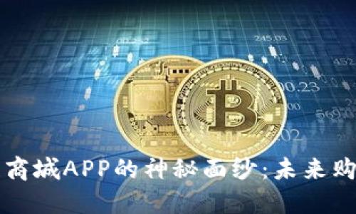 揭开区块链商城APP的神秘面纱：未来购物的新纪元