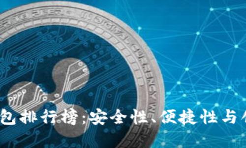 2023年度数字币钱包排行榜：安全性、便捷性与创新性的全方位评测
