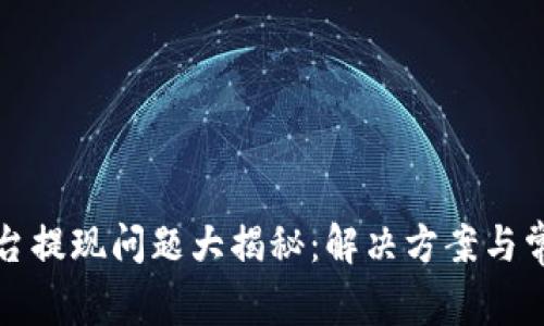 数字货币平台提现问题大揭秘：解决方案与常见误区分析