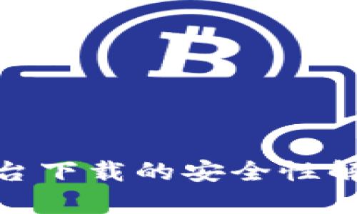 加密钱包云平台下载的安全性解析与实用建议