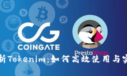 全面解析Tokenim：如何高效使用与实战指南