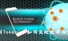 全面解析Tokenim：如何高效使用与实战指南