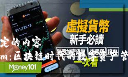 自己拟定的内容  
Tokenim：区块链时代的数字资产管理神器