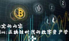 自己拟定的内容  Tokenim：区块链时代的数字资产