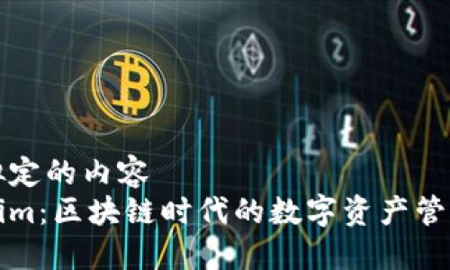 自己拟定的内容  
Tokenim：区块链时代的数字资产管理神器