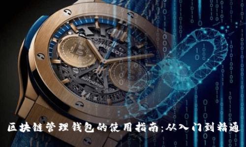 区块链管理钱包的使用指南：从入门到精通