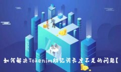 如何解决Tokenim助记词长度不足的问题？