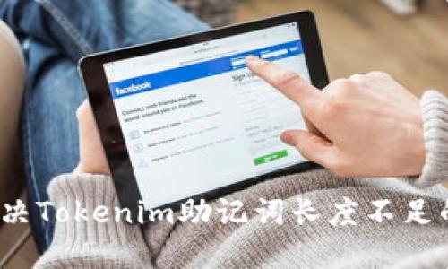 如何解决Tokenim助记词长度不足的问题？