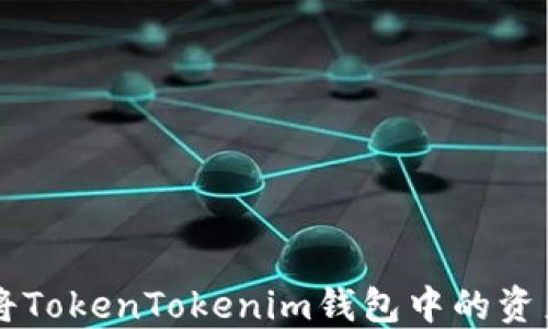 
如何高效安全地将TokenTokenim钱包中的资产转移至欧易平台
