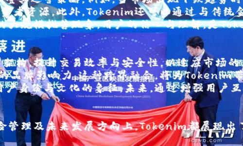   Tokenim：穿越数字货币世界的骷髅币魅力 / 

 guanjianci 数字货币, Tokenim, 骷髅币 /guanjianci 

引言：数字货币的兴起与Tokenim的独特魅力
在过去的十年中，数字货币已经从一个小众领域迅速发展成为全球经济的重要组成部分。无论是投资者、贸易商还是普通消费者，数字货币都在不断改变我们的交易方式和投资理念。而在这个变革的潮流中，Tokenim作为一种新兴的数字货币，以其独特的设计理念和创新机制，吸引了大量的关注与投资。
尤其是在Tokenim中，骷髅币的形象与文化吸引了不少年轻人的关注，为数字货币市场增添了不少趣味性与话题性。这种将文化元素融入数字货币的尝试，既增加了其市场的多样性，也使得更多人开始关注区块链技术和加密货币的发展。

Tokenim的起源与发展
Tokenim的创立源于对传统货币系统的反思与挑战。随着全球经济日益电子化，许多人开始质疑中央银行主导的传统货币系统的有效性与透明度，区块链技术的出现为这一问题提供了新的解决方案。Tokenim则是这一波创新潮流中的一员，它不仅仅是数字货币，更是一个文化与社群的象征。
Tokenim的设计团队希望通过融合独特的文化符号，例如骷髅图案，来吸引年轻群体的关注，他们认为这样的设计不仅能够突破传统币种的界限，而且能引发用户的情感共鸣。这一策略在初期取得了良好的效果，Tokenim迅速在市场上获得了一定的知名度和认同感。

骷髅币的文化象征意义
骷髅这一图案在不同文化中有着不同的象征意义。在一些文化中，骷髅代表着死亡与消逝；而在另一些文化中，骷髅则象征着重生与新生，如墨西哥的亡灵节。这种多面的文化象征恰恰与Tokenim的理念相契合——在数字货币的世界里，旧的经济体系正在死亡，而新的去中心化经济正在崛起。
通过在Tokenim中引入骷髅这一元素，团队不仅仅是在设计上进行创新，更是在精神层面上与用户建立了一种深刻的联系。这种文化认同感促进了社区的形成，使得Tokenim不仅是一种投资工具，更是用户身份的象征。此外，骷髅的象征意义也营造了一种“反叛”的气氛，进一步吸引那些追求独特与叛逆的年轻用户。

Tokenim的技术架构与创新机制
Tokenim的成功不仅仅在于其文化价值，技术架构同样是其核心竞争力之一。Tokenim采用了灵活的区块链技术，确保每一笔交易的安全与透明。同时，Tokenim团队还设计了一系列创新机制来提升用户体验与流动性。
例如，Tokenim引入了智能合约技术，用户可以通过智能合约在区块链上进行自动化交易，从而减少人为干预的风险。此外，Tokenim还通过设定交易手续费的动态调整机制，吸引更多用户参与交易。这一系列的技术创新，使得Tokenim在市场竞争中处于一个优势地位。

骷髅币的投资价值与市场前景
对于投资者来说，Tokenim不仅仅是一种数字资产，更是一个巨大的市场机会。近年来，随着全球范围内对数字货币的关注度不断提升，Tokenim的市场价值也在稳步增长。市场分析显示，骷髅币的独特设计与强大的社区支持将助力其在未来获得更大的市场份额。
同时，Tokenim团队也在不断探索与更广泛的商业领域结合的可能性，例如与艺术、游戏等产业合作。这不仅能够增加Tokenim的使用场景，也将进一步提升其在年轻人中的吸引力。此外，Tokenim的未来发展还有可能与元宇宙、NFT等新兴技术相结合，创造全新的商业模式，进而推动其市场规模和价值的提升。

相关问题及解答

问题一：Tokenim如何在竞争激烈的数字货币市场中保持优势？
在数字货币市场中，Tokenim如何保持自身的竞争优势是一个至关重要的问题。首先，保持技术创新是Tokenim的核心策略之一。随着科技的进步，Tokenim的开发团队不断对其技术架构进行，以确保交易的安全性和效率。这包括对区块链技术的持续迭代及智能合约的应用，使得用户在进行交易时能够享受到更流畅的体验。
其次，Tokenim的市场定位是面向年轻、追求个性化的群体。通过骷髅这一具有强烈文化符号的设计，Tokenim成功地在用户心中占据了一席之地。此外，Tokenim积极与文化艺术、游戏产业等领域合作，创造更多的使用场景，使其不仅是投资工具，也是生活中可以使用的货币。这种多样化的产品策略，有效增加了用户使用Tokenim的频率与黏性，从而在竞争中脱颖而出。
最后，Tokenim着重建立强大的社群支持。通过建立社区和论坛，Tokenim鼓励用户分享他们的使用体验与投资策略，从而激发用户的参与感与归属感。社区的融合使得Tokenim不仅是个体的资产，更是群体的象征，这种强烈的认同感为Tokenim建立了一个稳定的用户基础和忠诚度。

问题二：骷髅币在文化传播中的作用
骷髅币作为一种全新的数字货币，其文化传播的作用不可小觑。首先，骷髅这一形象本身就富有象征意义，能够引起广泛的关注与讨论。通过将这种文化元素融入到Tokenim的设计之中，Tokenim成功地将数字货币的概念与流行文化进行了结合，使其在年轻人中更具吸引力。
其次，Tokenim通过各种活动与合作，进一步推动了骷髅币在文化中的传播。例如，与艺术家合作推出限量版骷髅币，或是在一些潮流活动中展示Tokenim，都是有效的营销策略。这些活动不仅提升了Tokenim的知名度，也增强了其文化内涵与社会影响力。
此外，骷髅币在视频游戏、音乐等娱乐产业中的应用，也让其文化传播具有了更大的可能性。通过与这些领域的结合，Tokenim不仅能够触及到广泛的受众群体，还可以有效提升品牌形象与市场认同。这种跨界合作使得Tokenim不仅仅是数字货币，更是文化交流的媒介，深刻影响着年轻人的消费与投资观念。

问题三：Tokenim如何应对市场波动与风险？
面对数字货币市场的剧烈波动，Tokenim需要采取有效的风险管理策略。首先，Tokenim可以通过建立完善的信息监测系统，实时跟踪市场动态与用户反馈，及时调整其运营策略。例如，当市场出现下跌趋势时，Tokenim可以通过降低交易手续费或举办促销活动来吸引用户交易，稳定其市场价格。
其次，Tokenim应当加强与主流金融机构之间的联系，保持信息沟通与资源共享。这不仅有助于提升Tokenim的市场信任度，同时也能够获得更多的行业支持与投资者资源。此外，Tokenim还可以通过与传统金融机构合作推出相应的金融产品，降低用户在投资过程中的风险，提高用户的投资信心。
最后，Tokenim需要积极完善用户教育。通过建立知识平台，提供关于数字资产投资的知识与心得，帮助用户更好地理解市场风险与机制，从而降低因恐慌而产生的大规模抛售现象。用户的信心与理解，是Tokenim应对市场波动的重要保障。

问题四：Tokenim的未来发展方向
展望未来，Tokenim的发展方向主要可以集中在几个方面。首先，技术创新仍将是Tokenim发展的核心。随着区块链技术的不断进步，Tokenim需要不断迭代其技术架构，提升交易效率与安全性，以适应市场的日益变化。
其次，Tokenim将在跨界合作与多元化应用上继续探索。通过与艺术、娱乐、体育等行业的深度合作，Tokenim不仅能够扩大其用户群体，还能提升其在不同市场中的品牌影响力。这种跨界融合，将为Tokenim带来更多的商业机会与创新理念，让其在竞争中始终保持活力。
最后，Tokenim将致力于建立更强大的用户社群，通过社群的力量推动品牌形象的传播与用户体验的提升。社区的形成，使得Tokenim不仅仅是交易的工具，更是用户身份与文化的象征。未来，通过增强用户互动与社群参与感，Tokenim有望在数字货币市场中占据更加重要的位置。

结语
Tokenim作为一种新兴的数字货币，凭借其独特的骷髅文化设计与技术创新，正不断吸引着全球用户的目光。无论是在市场竞争中保持优势，还是在文化传播、风险管理及未来发展方向上，Tokenim都展现出了强大的潜力与可能性。随着区块链技术的不断成熟与用户认知的提升，我们有理由相信，Tokenim将在未来的数字货币市场中，书写出属于自己的辉煌篇章。
