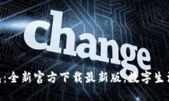 探索988钱包：全新官方下载最新版，数字生活的