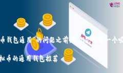 在回答有关“哪些虚拟币钱包通用”的问题之前