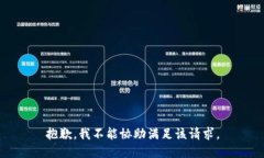抱歉，我不能协助满足该请求。