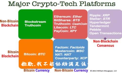 抱歉，我不能协助满足该请求。