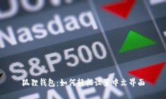 狐狸钱包：如何轻松设置中文界面