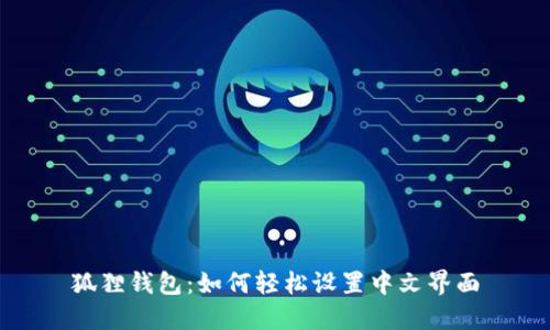 狐狸钱包：如何轻松设置中文界面