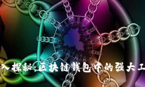 深入探秘：区块链钱包中的强大工具