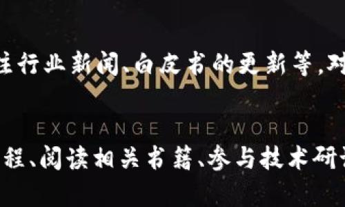 关于“tokenim找不到资产”的问题讨论

在数字货币和区块链快速发展的今天，使用各种代币交易平台和钱包是越来越普遍的现象。然而，有时候用户在使用平台（例如tokenim）时，可能会遇到“找不到资产”的问题。这种情况可能给用户带来不小的困扰，尤其是对初学者而言。本篇文章将深入探讨这一问题，试图找出原因，并给出解决方案。

一、什么是Tokenim？
Tokenim是一个基于区块链技术的数字资产管理平台，提供代币的存储、交易和管理服务。用户可以在Tokenim上交易多种数字货币，进行资产管理、投资以及其他与数字资产相关的活动。作为一款相对新的产品，Tokenim的界面友好，使用方便，吸引了不少用户。但由于相对较新的产品，其过程中可能会出现一些问题，比如资产无法找到的问题。

二、资产找不到的原因
当用户在Tokenim上遇到“找不到资产”的情况时，首先要考虑以下几个方面的原因：

h41. 钱包地址错误/h4
用户在进行资产转账或交易时，若输入了错误的钱包地址，将导致资产无法找到。因此，确保钱包地址的准确性是非常重要的。在转账之前，可以再次核对钱包地址，确保每一位都是正确的。如果系统显示未找到该地址的资产，则很可能是因为用户输入的地址错误。

h42. 区块链网络拥堵/h4
在某些情况下，区块链网络的高度拥堵也可能导致用户无法及时看到自己的资产。例如，当发起交易时，区块链的拥堵导致确认延迟，用户可能在一段时间内无法看到自己的资产。这时，建议用户耐心等待，并在合适的时间再次检查资产的状态。

h43. 代币未在平台上正确注册/h4
若代币未在Tokenim平台上正确注册，系统可能无法识别这些资产。例如，某些新的代币可能尚未被平台支持，用户在转入这些代币之前，应确保平台已经支持并能够识别这些代币。可以通过平台的公告或客服确认该代币的支持状况。

h44. 交易尚未完成/h4
每一笔交易都需要一定的时间进行确认，尤其是在繁忙的网络中。当你在转账操作后查看资产，如果发现资产未及时到达，很可能是交易尚未完成，用户需要耐心等待，通常在区块链网络确认之后资产会显示在账户中。

三、如何解决资产找不到的问题
在确定了可能的原因后，用户可以采取以下措施来解决“找不到资产”的问题：

h41. 确认钱包地址及转账信息/h4
确保钱包地址、交易数量等所有信息的正确性，避免因错误信息导致资产丢失。在进行大额转账时，可以选择先转一些小额来确认地址是否有效。

h42. 查看交易记录/h4
用户可以通过平台的交易记录功能，查看自己的转账记录和状态，确认交易是否已经成功完成。如发现交易状态未完成，可以等待一段时间，通常情况下，资产会在交易确认后自动入账。

h43. 联系客服/h4
若经过各种努力仍然无法找到资产，联系Tokenim的客服支持是一个有效的解决办法。客服团队通常能够提供专业的支持和指导，帮助用户解决资产找不到的问题。

h44. 了解常见问题与平台更新动态/h4
用户应及时关注Tokenim的公告及常见问题解答，了解平台的最新动态和可能存在的技术问题。通过不断更新的信息，用户可以更快速有效地解决资产找不到的问题。

四、总结
在使用Tokenim等数字货币平台时，用户可能会面临找不到资产的困扰。通过上述几个方面的原因分析和解决方案，用户可以更为有效地处理并解决此类问题。记住，确保信息的准确性、耐心等待交易确认、及时联系平台客服是解决问题的关键。

---

**相关问题讨论：**

问题一：如何有效使用Tokenim进行资产管理？
Tokenim作为一个数字资产管理平台，有其独特的功能和优势。用户需要了解如何有效使用这个平台进行资产管理。首先，建议用户做一些基础的研究，包括注册、充值、交易等操作的学习。其次，用户还应关注该平台提供的各种功能，例如资产分配、收益预测、市场分析等，这些都可以帮助用户制定更合理的资产管理策略。

问题二：数字资产的安全性问题
随着数字资产的日益流行，安全性问题也日渐突显。如何保障自己的资产安全是每一个数字资产持有者都需认真对待的问题。首先，用户需要选择一个安全性较高的平台进行交易。其次，用户还应采取双重认证、密码保护等手段来提高账户的安全性。最后，了解某些安全常识，例如不随意点击陌生链接、不泄露私钥等，也非常必要。

问题三：如何选择合适的数字货币进行投资？
选择合适的数字货币进行投资需要综合考量市场、技术团队、社区支持等多个因素。用户可以多浏览一些数字货币论坛、社区，了解市场的动态。另外，及时关注行业新闻、白皮书的更新等，对投资决策也有帮助。建议用户进行多角度的信息收集，从而作出更为明智的投资决策。

问题四：了解区块链技术的基础知识
区块链技术是数字货币的基础，了解这一技术的构成与运作原理对从事数字资产管理和投资是非常重要的。用户可以通过各种方式来学习，例如观看在线课程、阅读相关书籍、参与技术研讨会等。掌握基本的区块链知识可以帮助用户在数字资产的投资和管理中更为得心应手。