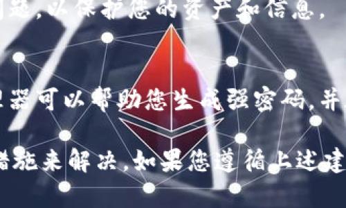 若您忘记了Tokenim（或其他相关平台）的密码，以下是一些可能的解决方案和步骤，帮助您找回或重置密码。

1. 尝试找回密码
大多数在线服务平台都提供找回密码的功能。您可以在Tokenim的登录界面上查找“忘记密码”或“密码重置”的链接。点击后，系统通常会要求您输入与您的账户相关的电子邮件地址或用户名。

提交信息后，您会收到一封包含密码重置链接的电子邮件。请确保检查您的收件箱及垃圾邮件文件夹，以便找到这封邮件。按邮件中的链接进行操作，您将能够设置一个新的密码。

2. 联系客服支持
如果您未能成功通过自助找回密码功能恢复账户访问权限，建议您联系Tokenim的客服支持。访问Tokenim的官方网站，寻找客服支持或帮助中心的联系方式。通常会有电子邮件、在线聊天或电话联系方式。

在联系客户支持时，请提供您能够记得的与账户相关信息，例如用户名、注册时使用的电子邮件地址，以及任何可能帮助确认您身份的信息。确保您清楚地表示您遇到的问题是忘记密码。

3. 确保账户安全
重置密码后，确保新密码足够复杂且安全。使用包含字母、数字和特殊字符的组合，并且避免使用容易被猜到的个人信息（例如出生日期和名字）。同时，考虑启用双重身份验证（2FA），这能为您的账户增加额外的安全层。

如果您发现账户有异常活动或您怀疑被黑客入侵，务必立即修改密码，并通知客服报告安全问题，以保护您的资产和信息。

4. 预防措施
为了避免未来再次忘记密码，可以考虑使用密码管理器来安全存储和管理您的密码。密码管理器可以帮助您生成强密码，并在登录时自动填写信息，帮助您保持在线安全。同时，定期更新密码也是一种良好的安全习惯。

总之，忘记Tokenim密码可以通过找回密码功能、联系客服支持、确保账户安全以及采取预防措施来解决。如果您遵循上述建议，将有助于及时恢复对您的账户的访问并提高其安全性。