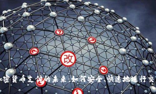 加密货币支付的未来：如何安全、快速地进行交易